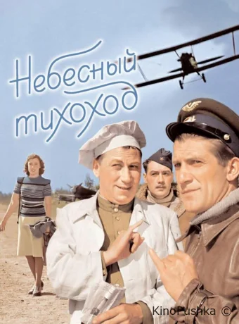 Небесный тихоход смотреть онлайн