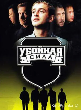 Убойная сила смотреть онлайн