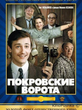 Покровские ворота смотреть онлайн