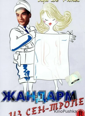Жандарм из Сен-Тропе смотреть онлайн