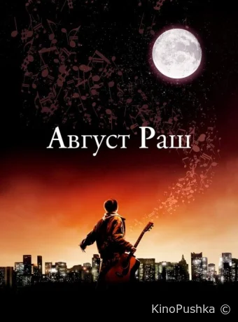 Август Раш смотреть онлайн
