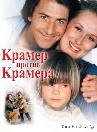 Крамер против Крамера смотреть онлайн
