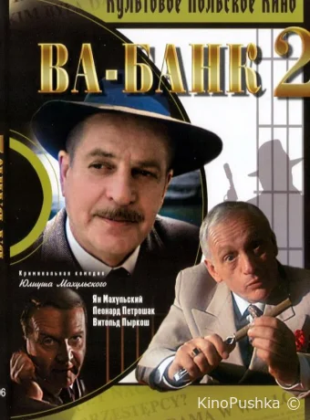 Ва-банк II, или Ответный удар смотреть онлайн