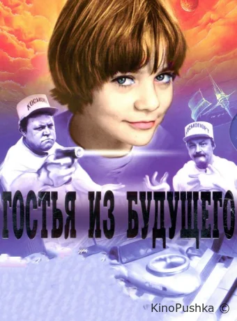 Гостья из будущего смотреть онлайн