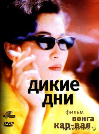 Дикие дни смотреть онлайн