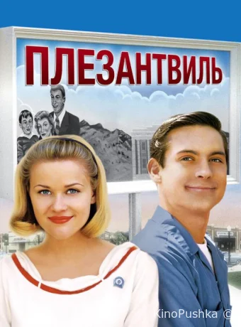Плезантвиль смотреть онлайн