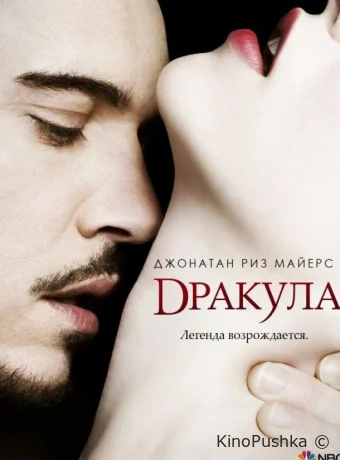 Дракула смотреть онлайн