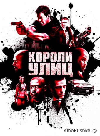 Короли улиц смотреть онлайн