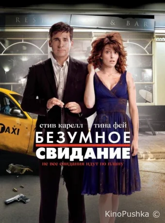 Безумное свидание смотреть онлайн
