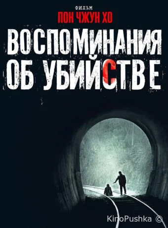 Воспоминания об убийстве смотреть онлайн