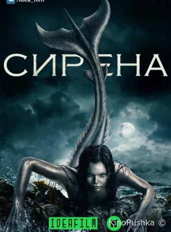 Сирена смотреть онлайн