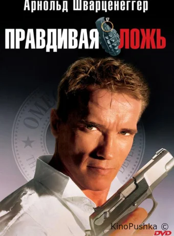 Правдивая ложь смотреть онлайн