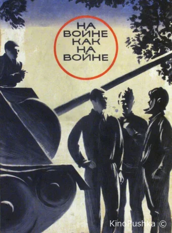 На войне как на войне смотреть онлайн
