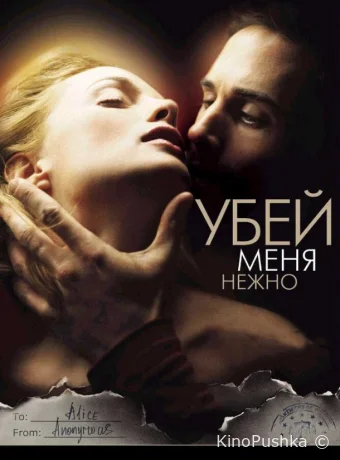 Убей меня нежно смотреть онлайн