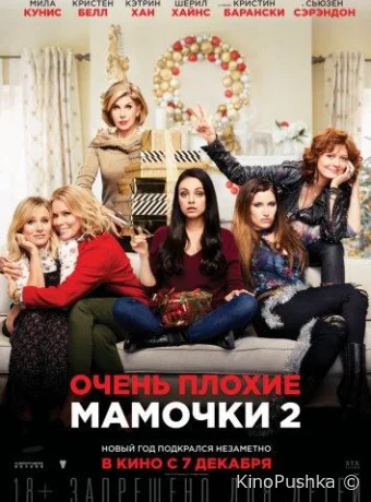 Очень плохие мамочки 2 смотреть онлайн