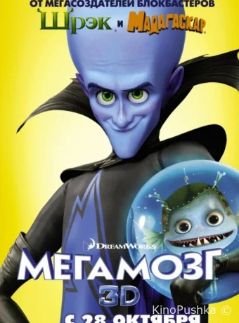 Мегамозг смотреть онлайн