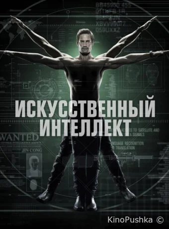 Искусственный интеллект смотреть онлайн