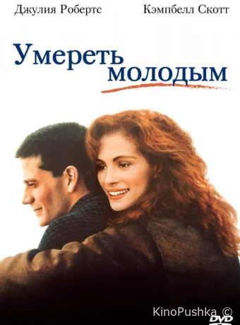 Умереть молодым смотреть онлайн