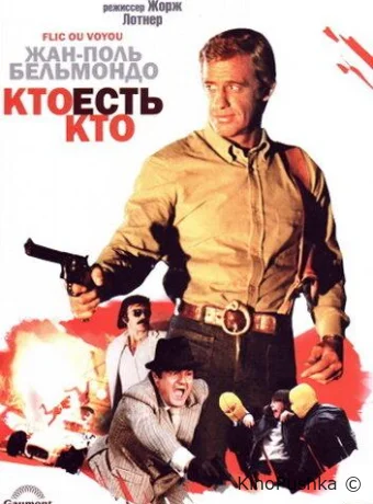 Кто есть кто? смотреть онлайн