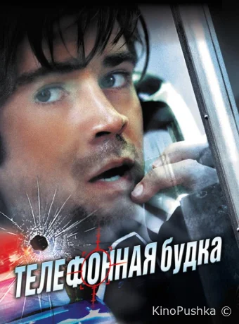 Телефонная будка смотреть онлайн