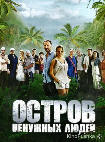 Остров ненужных людей смотреть онлайн