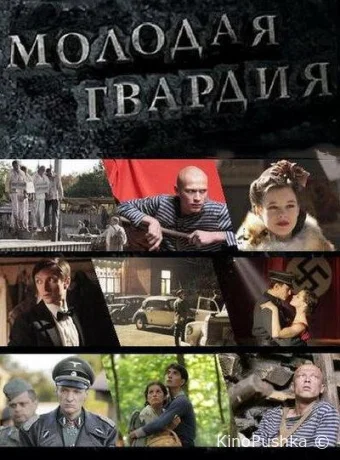 Молодая гвардия смотреть онлайн