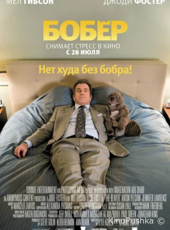 Бобер смотреть онлайн