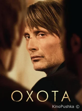 Охота смотреть онлайн