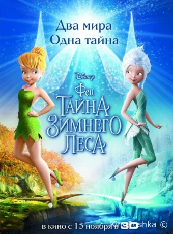 Феи: Тайна зимнего леса смотреть онлайн
