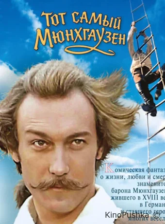 Тот самый Мюнхгаузен смотреть онлайн