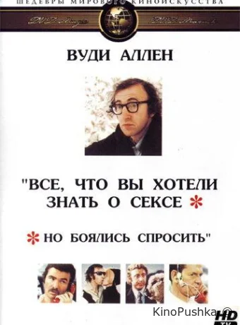 Все, что вы хотели знать о сексе, но боялись спросить смотреть онлайн