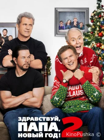 Здравствуй, папа, Новый год! 2 смотреть онлайн