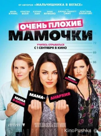Очень плохие мамочки смотреть онлайн