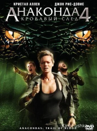 Анаконда 4: Кровавый след смотреть онлайн