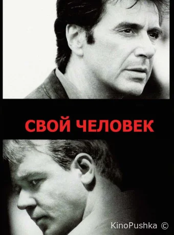Свой человек смотреть онлайн
