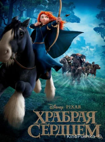 Храбрая сердцем смотреть онлайн