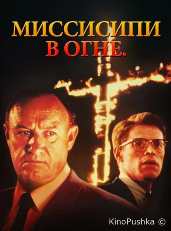 Миссисипи в огне смотреть онлайн