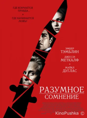 Разумное сомнение смотреть онлайн