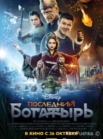 Последний богатырь смотреть онлайн