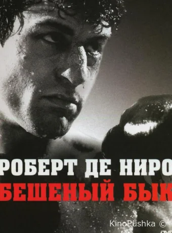 Бешеный бык смотреть онлайн