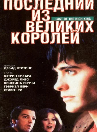 Последний из великих королей смотреть онлайн