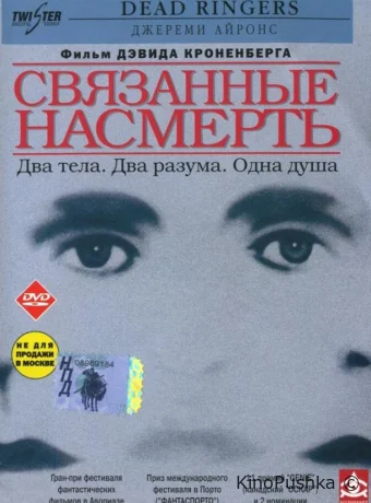 Связанные насмерть смотреть онлайн