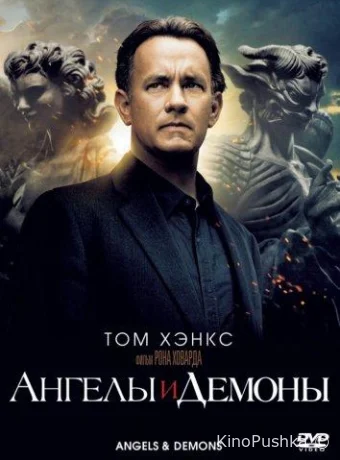 Ангелы и Демоны смотреть онлайн