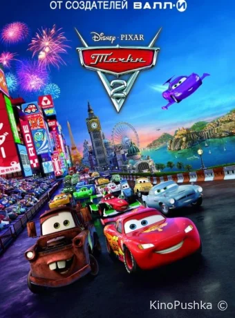 Тачки 2 смотреть онлайн