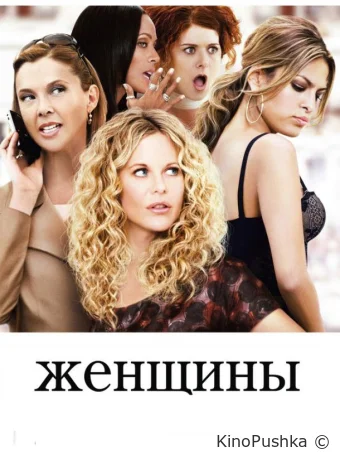 Женщины смотреть онлайн