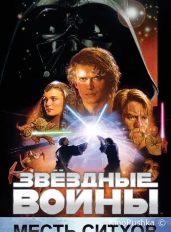 Звёздные войны: Эпизод 3 – Месть ситхов смотреть онлайн