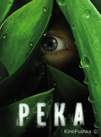 Река смотреть онлайн