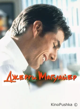 Джерри Магуайер смотреть онлайн