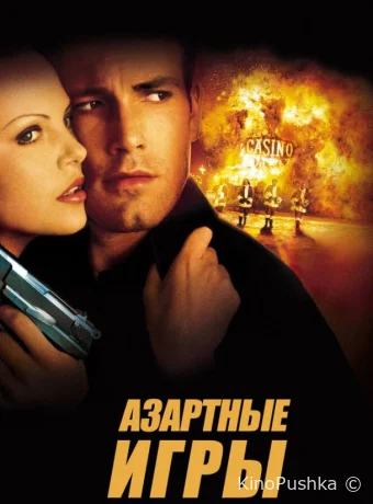 Азартные игры смотреть онлайн