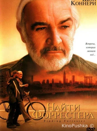 Найти Форрестера смотреть онлайн